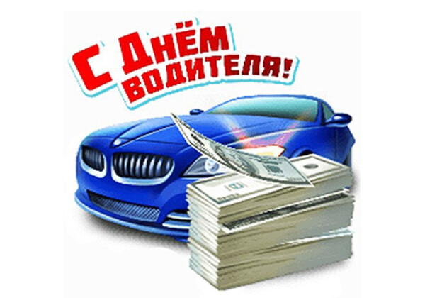 Изображение к поздравлению