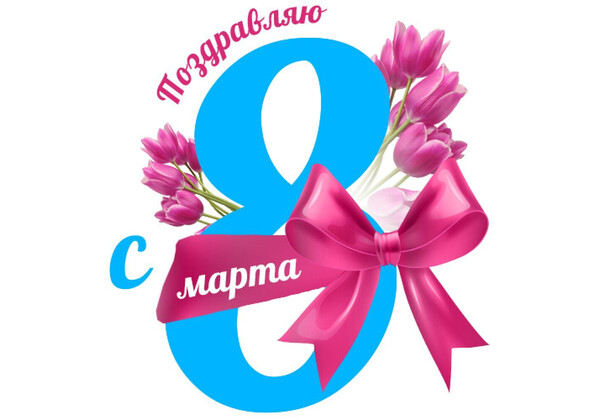 Изображение к поздравлению