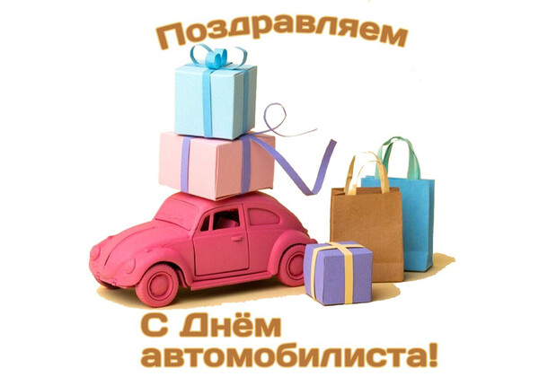 Изображение к поздравлению