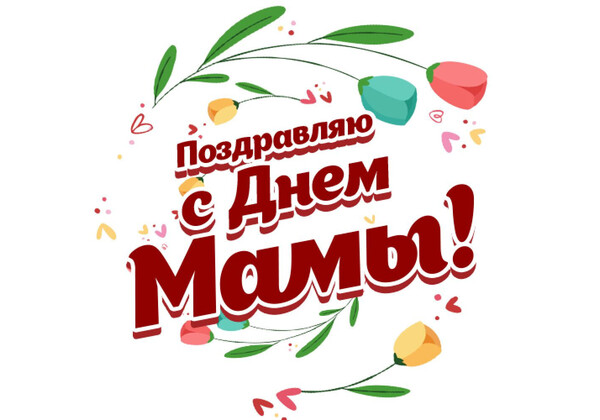 Изображение к поздравлению