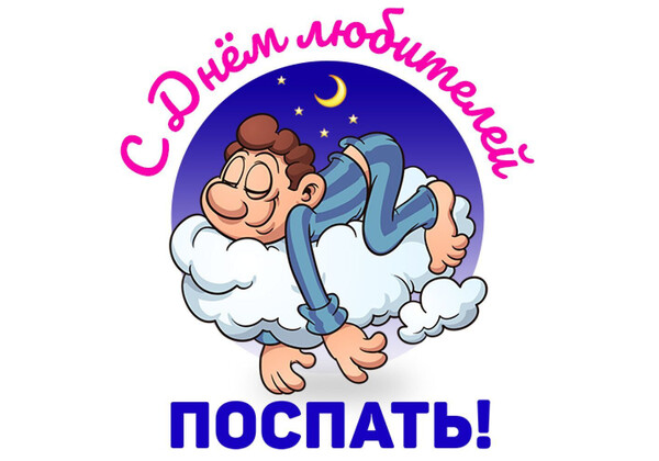 Изображение к поздравлению