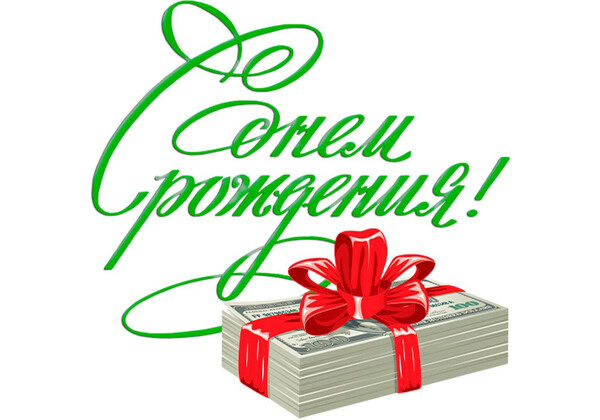 Изображение к поздравлению