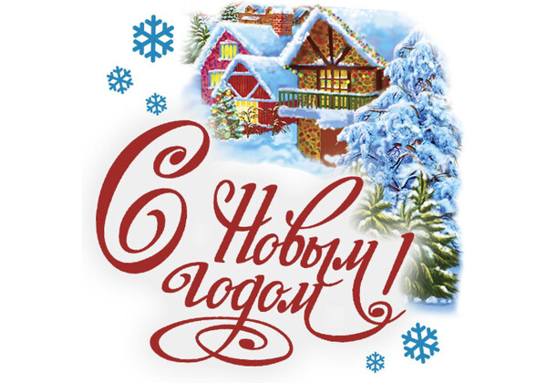 Изображение к поздравлению