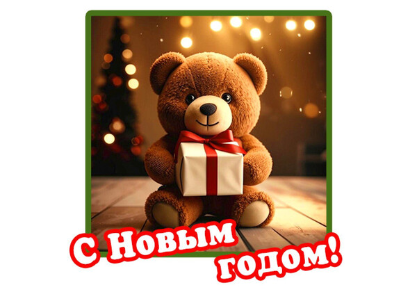 Изображение к поздравлению