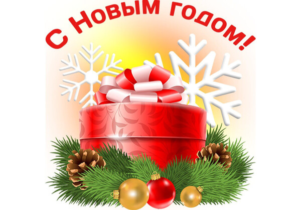 Изображение к поздравлению