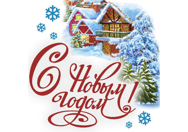 Изображение к поздравлению