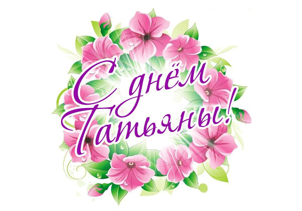 Изображение к поздравлению