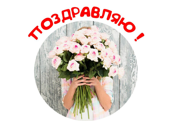 Изображение к поздравлению