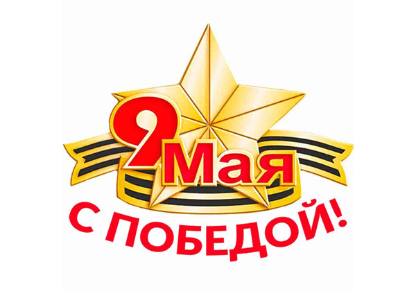 Изображение к поздравлению