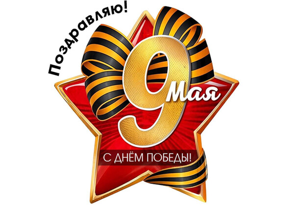 Изображение к поздравлению