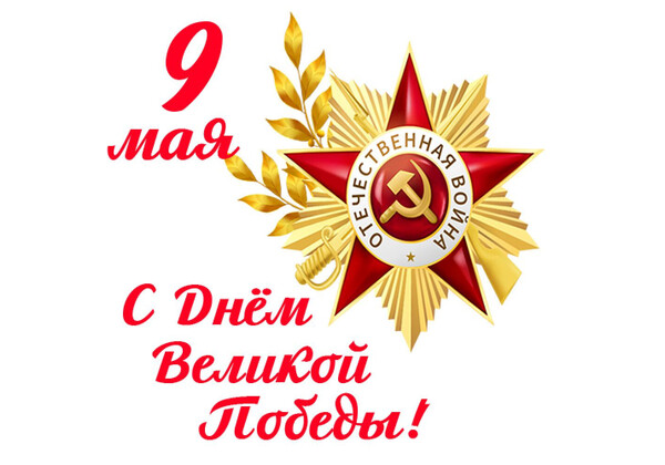 Изображение к поздравлению