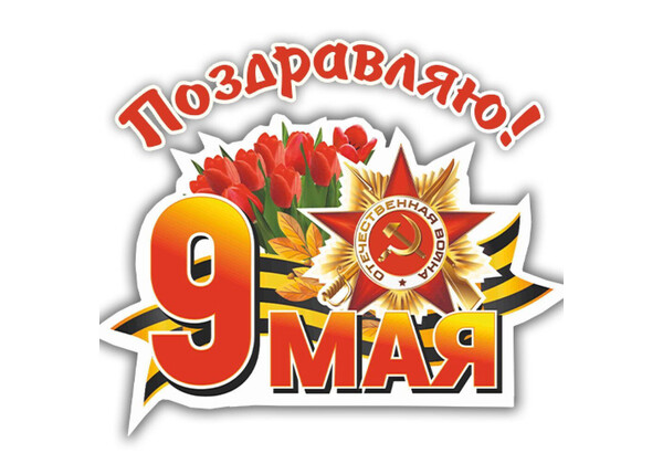 Изображение к поздравлению