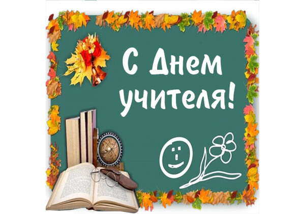 Изображение к поздравлению