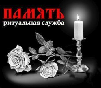 Память, ритуальная служба