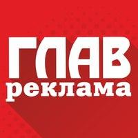 ГЛАВРЕКЛАМА
