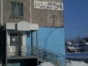 Ритуальные услуги