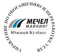 Управление по обогащению и переработке угля - филиал ПАО «Южный Кузбасс»