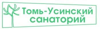 Томь-Усинский, санаторий