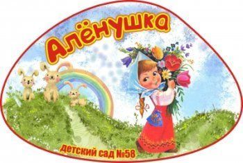 Алёнушка, детский сад комбинированного вида № 58