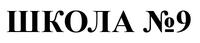 Школа № 9