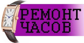 Мастерская по ремонту наручных часов