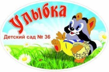 Улыбка, детский сад № 36