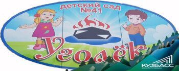 Уголёк, детский сад № 41