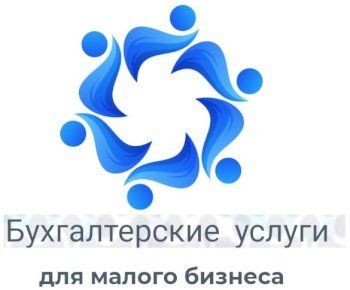 Бухгалтерские услуги для малого бизнеса