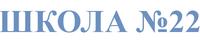 Школа № 22