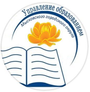 Управление образованием Мысковского городского округа