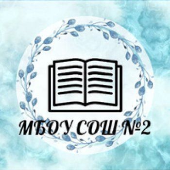 Средняя общеобразовательная школа № 2