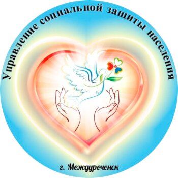 Управление социальной защиты населения г. Междуреченска