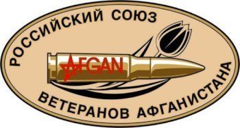 Российский союз ветеранов Афганистана, междуреченское городское отделение