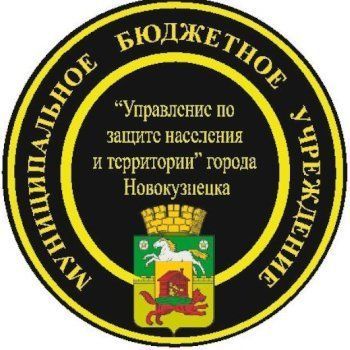 Управление по защите населения и территории г. Новокузнецк