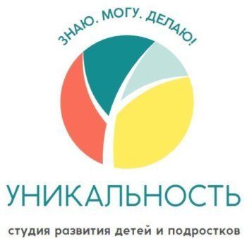 Уникальность, студия развития детей и подростков