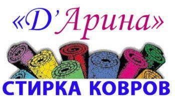 Дарина, стирка ковров