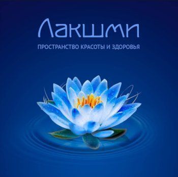 Лакшми, эко-косметология и эстетика тела