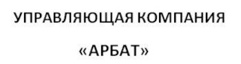 Арбат, управляющая компания