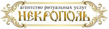 Некрополь, ритуальное агентство