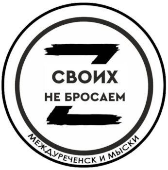 Своих не бросаем! Междуреченск - Мыски