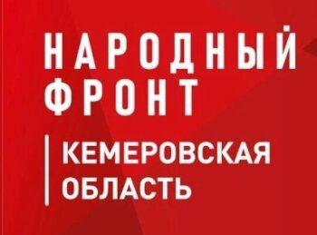 Народный фронт - Кузбасс