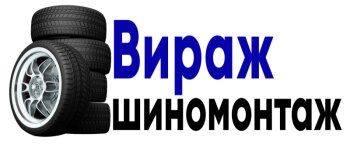 ВираЖ, шинный центр