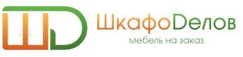 Шкафоделов, мебель на заказ