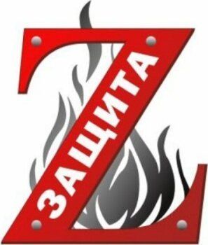 ЗАЩИТА, системы безопасности