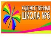 Детская художественная школа № 6