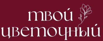 Твой Цветочный, цветочная мастерская