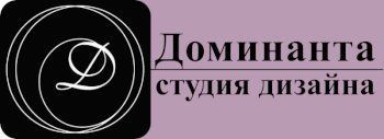 Доминанта, студия дизайна