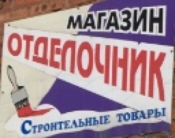 Отделочник, магазин строительных материалов