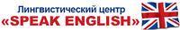 Speak English (Спик Инглиш), лингвистический центр