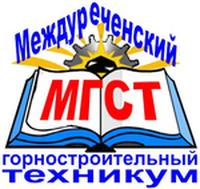 Междуреченский горностроительный техникум (МГСТ)